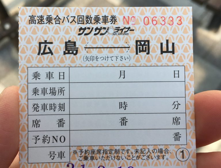 広島と岡山を結ぶ高速バスをお得に利用する回数券の使い方